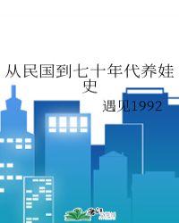 从民国到七十年代养娃史剧透