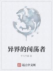 异界闯荡是什么意思