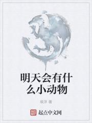 明天还有什么