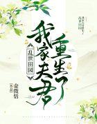 乱世田园我家夫君重生了 第59章