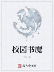 好看的校园魔幻