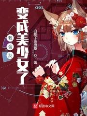 基友变成了异世界美少女