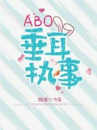 Abo垂耳执事设定