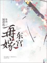 再嫁东宫李誉