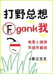 打野总想gank我(电竞)车