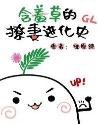 含羞草的撩妻进化史gl