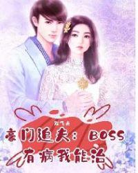 豪门boss天价妻漫画全集免费阅读