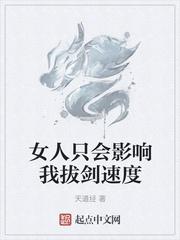 女人只会影响我拔剑的速度而你不会