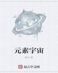 宇宙元素是什么