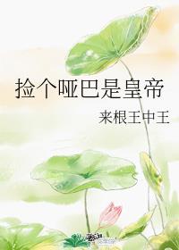 捡个小哑巴带回家