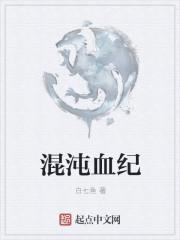 人血混沌什么意思