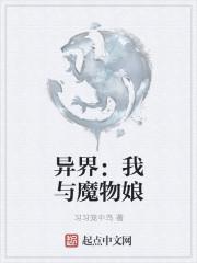 我与魔物娘的生活日常樱花动漫