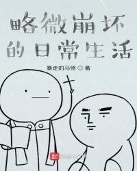 我的平稳日常生活崩坏 漫画