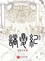 诸夏纪事本末pdf