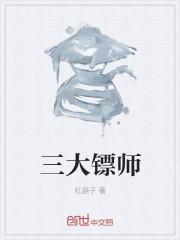 星海镖师三大骸王