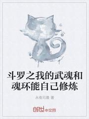 斗罗之我的武魂和魂环能自己修炼TXT