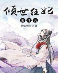 倾世狂妃免费漫画完整版