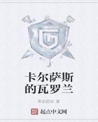 瓦罗卡尔中尉