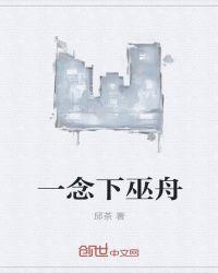 一念一下