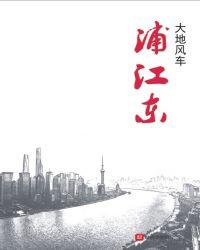 浦江东方丽都