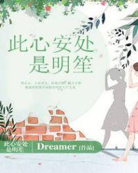 此心安处是明笙 Dreamer