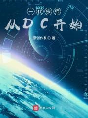 一代宗师从dc开始txt