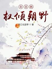 女主是权臣的推荐