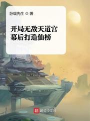 开局无敌天赋和强大背景的