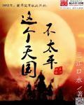 这个天国不太平陶短房pdf