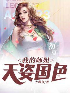 我的师姐天姿国色天香漫画