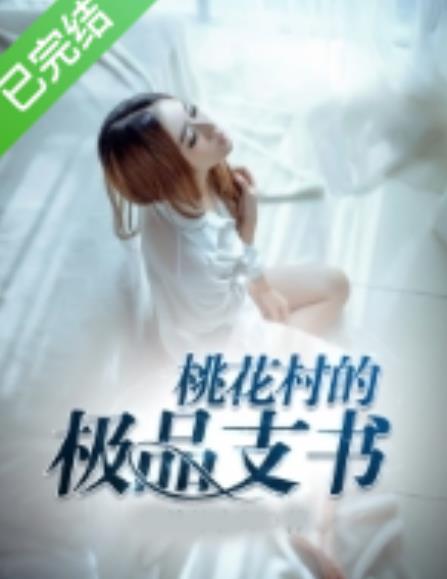 桃花村的极品支书女生版