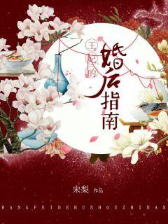 王妃的婚后指南漫画免费六漫画