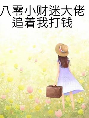 重生八零财迷小农女