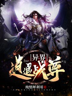 异界逍遥战尊女主介绍