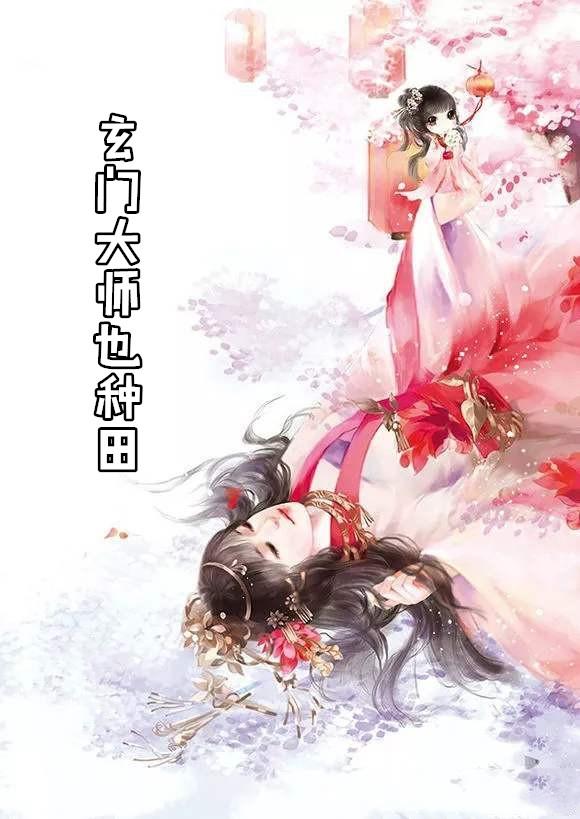 玄门大师原著