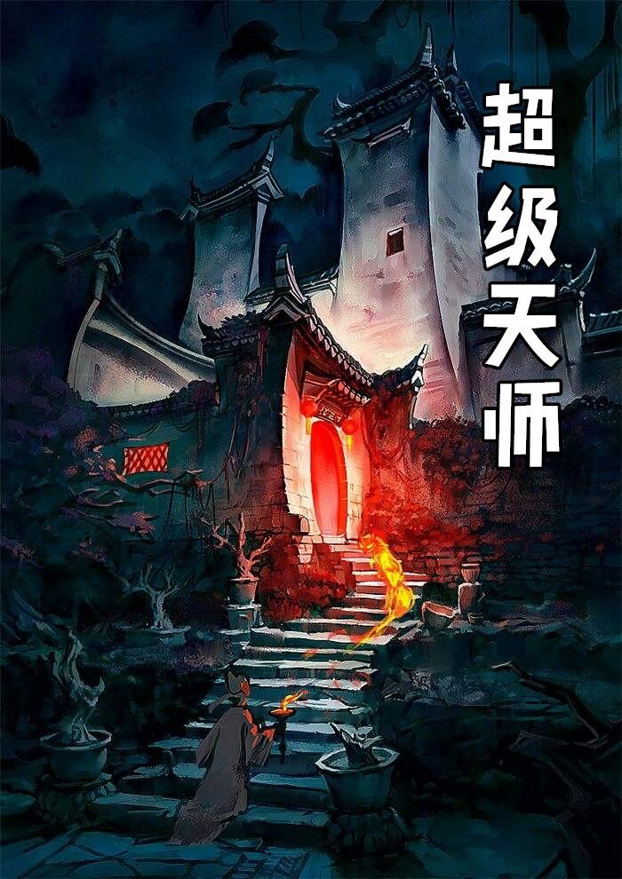 都市超级天师