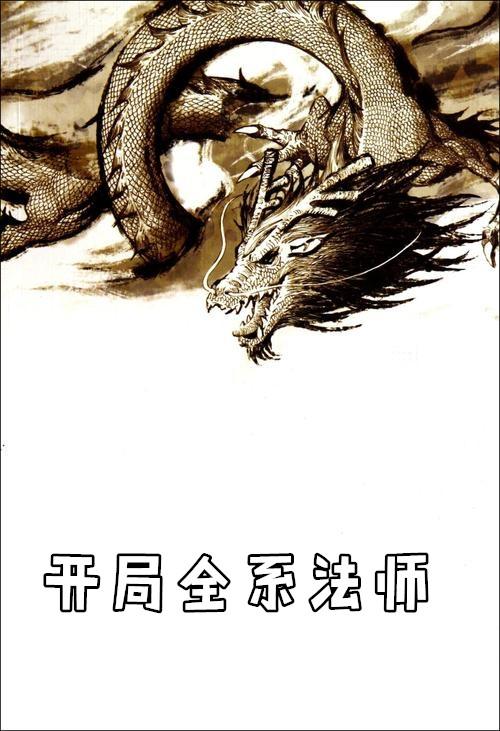 开局全系法师有漫画?