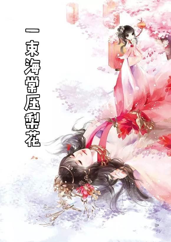 一束海棠压梨花 半世青灯