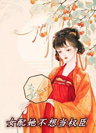 女配她不想当权臣 小YueYue