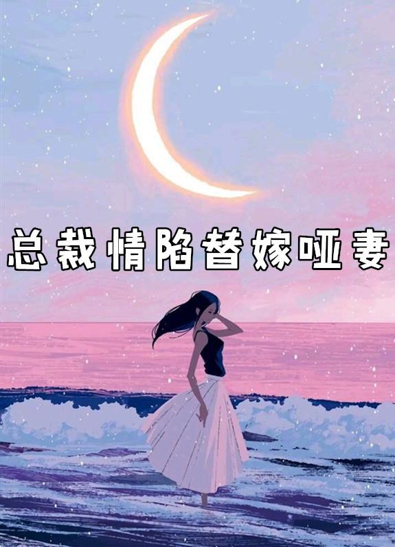 总裁的代嫁哑妻