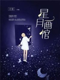 星月喵怎么画