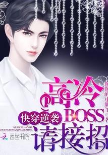 快穿逆袭高冷boss