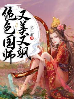 绝色国师殿下