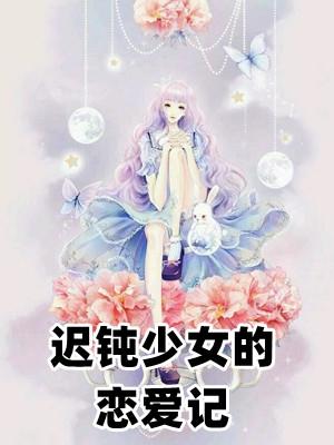 花痴少女恋爱记