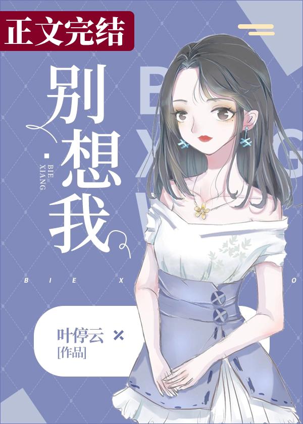 别想我叶婷云