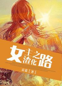 女主渣化之路完结修正版