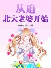 从追北大老婆开始怎么样