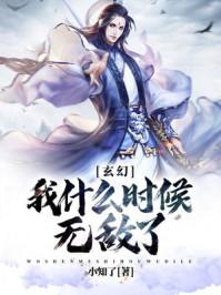 玄幻我什么时候无敌了戏柳先生