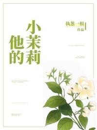 他的小茉莉讲什么