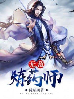 无敌炼药师全文TXT